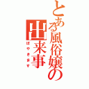 とある風俗嬢の出来事（ぼやきます）