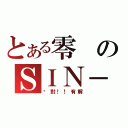 とある零のＳＩＮ－Ｇｏｄ（絕對！！有解）