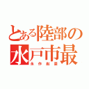 とある陸部の水戸市最速（永作彪豪）