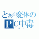 とある変体のＰＣ中毒（（´・ω・｀））