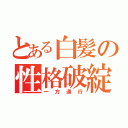 とある白髪の性格破綻者（一方通行）