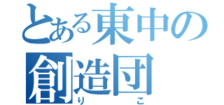 とある東中の創造団（りこ）