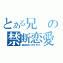 とある兄の禁断恋愛（僕は妹に恋をする）