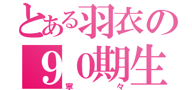 とある羽衣の９０期生（寧々）