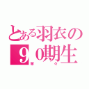 とある羽衣の９０期生（寧々）