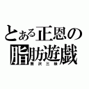 とある正恩の脂肪遊戯（贅沢三昧）