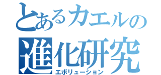 とあるカエルの進化研究（エボリューション）