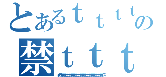 とあるｔｔｔｔｔｔｔｔｔｔｔｔｔｔｔｔｔｔｔｔｔｔｔｔｔｔｔｔｔｔｔｔｔｔｔｔｔｔｔｔｔｔｔｔｔｔｔｔｔｔｔｔｔｔｔｔｔｔｔｔｔｔｔｔｔｔｔｔｔｔｔｔｔｔｔｔｔｔｔｔｔｔｔｔｔｔｔｔｔｔｔｔｔｔｔの禁ｔｔｔｔｔｔｔｔｔｔｔｔｔｔｔｔｔｔｔｔｔｔｔｔｔｔｔｔｔｔｔｔｔｔｔｔｔｔｔｔｔｔｔ書目録（インデックｔｔｔｔｔｔｔｔｔｔｔｔｔｔｔｔｔｔｔｔｔｔｔｔｔｔｔｔｔｔｔｔｔｔｔｔｔｔｔｔｔｔｔｔｔｔス）