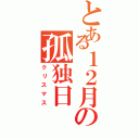 とある１２月の孤独日（クリスマス）