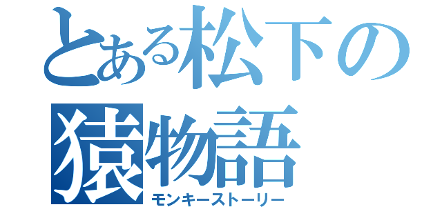 とある松下の猿物語（モンキーストーリー）