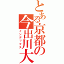 とある京都の今出川大学（インデックス）