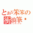 とある笨笨の衝浪筆錄（インデックス）