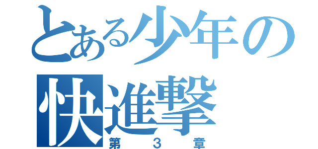 とある少年の快進撃（第 ３ 章）