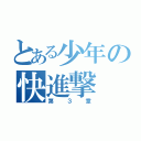 とある少年の快進撃（第 ３ 章）