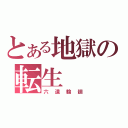 とある地獄の転生（六道輪廻）