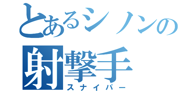 とあるシノンの射撃手（スナイパー）