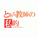 とある教師の私的（ジオグラフィー）