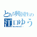 とある興国生の江口ゆうすけ（明日は早起き宣言！！）