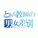 とある教師の男女差別（インデックス）