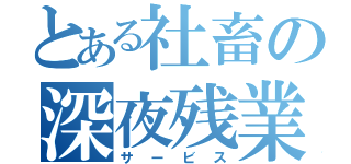 とある社畜の深夜残業（サービス）