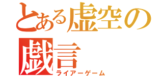 とある虚空の戯言（ライアーゲーム）