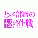 とある部活の侵略作戦（ミーティング）