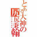 とある大神の尻尻秉翰（インデックス）