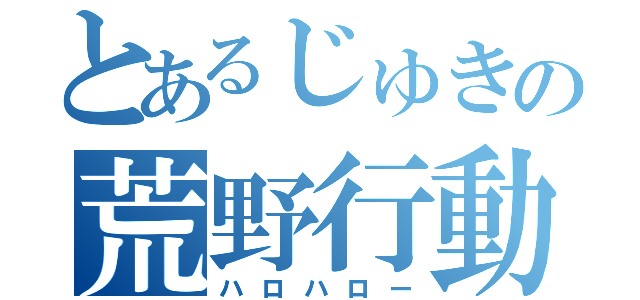 とあるじゅきの荒野行動（ハロハロー）