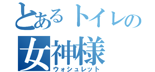 とあるトイレの女神様（ウォシュレット）