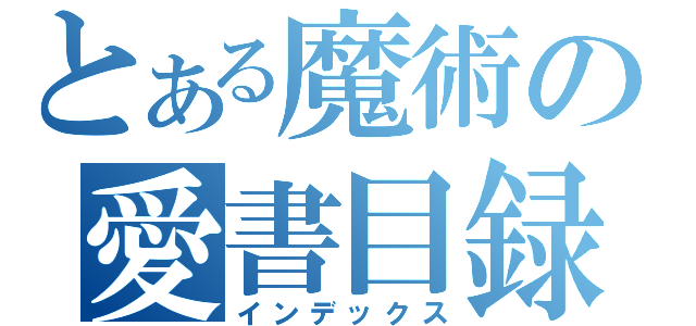 とある魔術の愛書目録（インデックス）