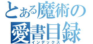 とある魔術の愛書目録（インデックス）