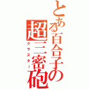 とある百合子の超三密砲（クラスター）