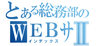 とある総務部のＷＥＢサイトⅡ（インデックス）