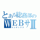 とある総務部のＷＥＢサイトⅡ（インデックス）