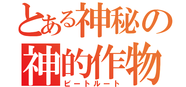 とある神秘の神的作物（ビートルート）