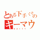 とある下手くそのキーマウ練習（ｐａｒｔ１）