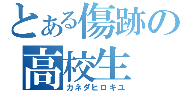 とある傷跡の高校生（カネダヒロキユ）