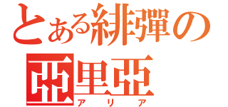 とある緋彈の亞里亞（アリア）