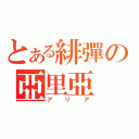 とある緋彈の亞里亞（アリア）