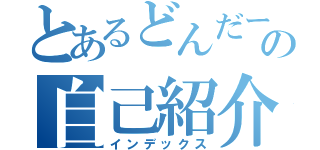 とあるどんだーの自己紹介（インデックス）