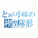 とある小隊の楔型隊形（パンツァーカイル）