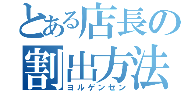 とある店長の割出方法（ヨルゲンセン）