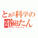 とある科学の電磁たん（レールガンたん）