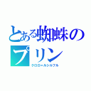 とある蜘蛛のプリン（クロロ＝ルシルフル）