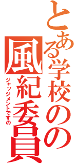 とある学校のの風紀委員（ジャッジメントですの）