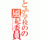 とある学校のの風紀委員（ジャッジメントですの）