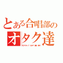 とある合唱部のオタク達（プロアクティブ　おかず　藤田　奥村）