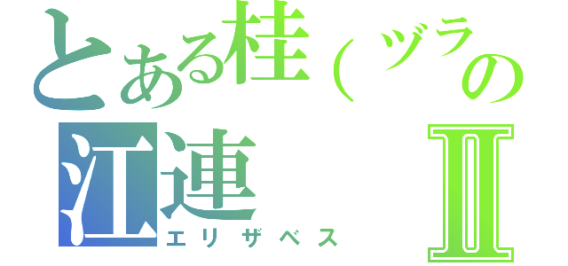 とある桂（ヅラ）の江連Ⅱ（エリザベス）