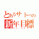 とあるサトーの新年目標（Ｌｖ．２０）