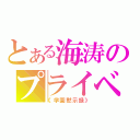 とある海涛のプライベートメッセージ（《学園黙示録》）